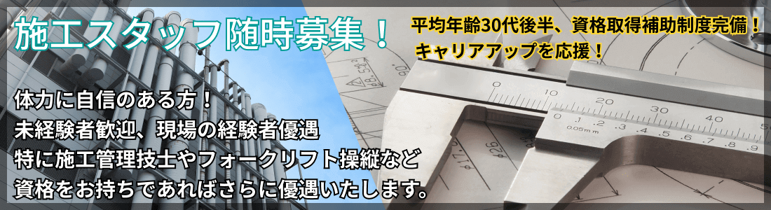 施工スタッフ随時募集